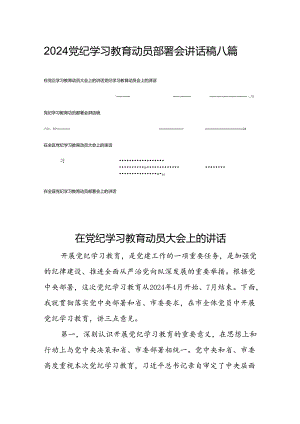 2024党纪学习教育动员部署会讲话稿八篇.docx