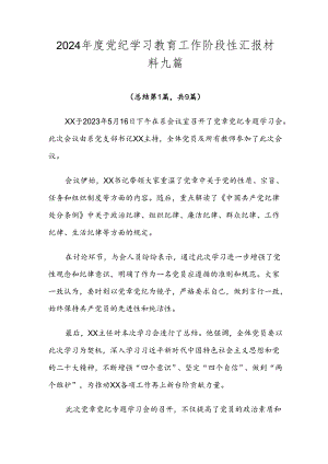 2024年度党纪学习教育工作阶段性汇报材料九篇.docx
