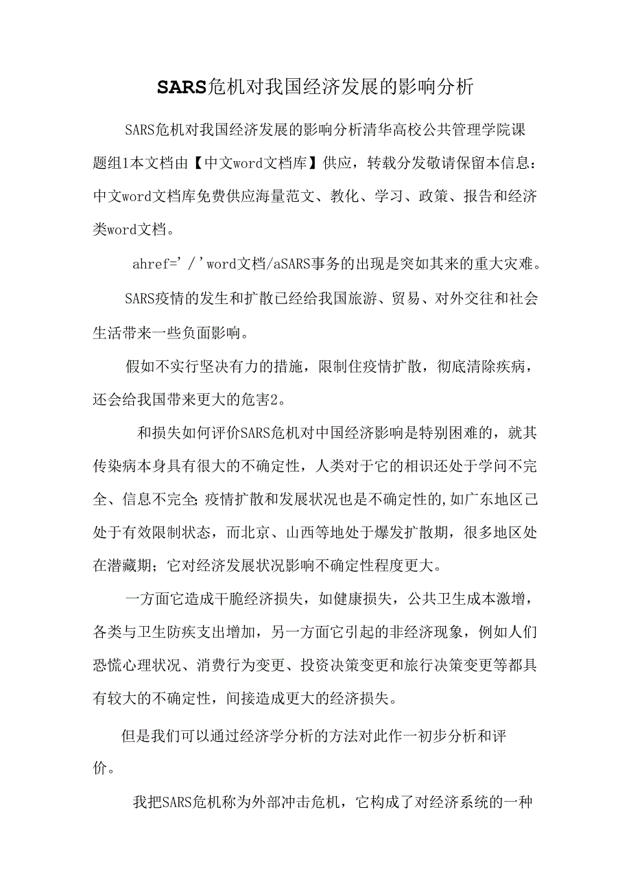 SARS危机对我国经济发展的影响分析.docx_第1页