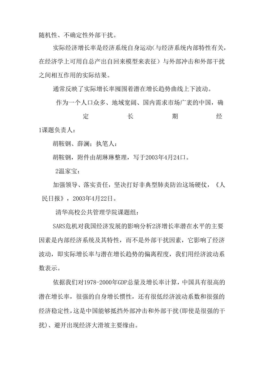 SARS危机对我国经济发展的影响分析.docx_第2页