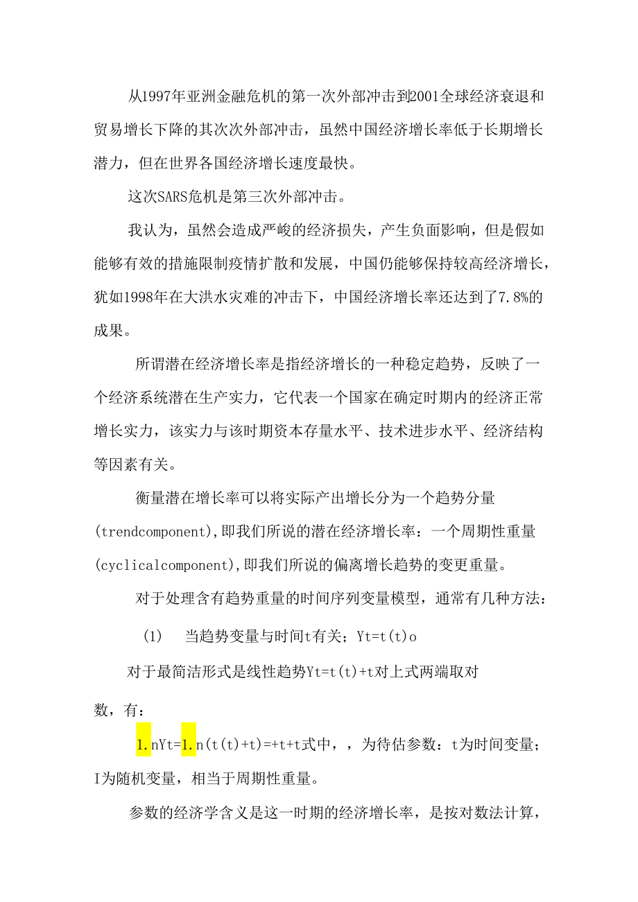 SARS危机对我国经济发展的影响分析.docx_第3页