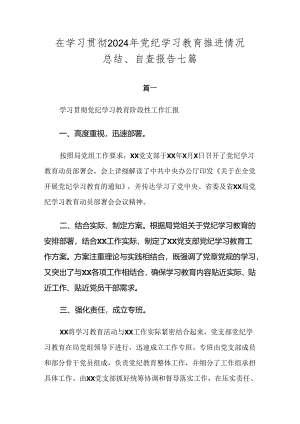 在学习贯彻2024年党纪学习教育推进情况总结、自查报告七篇.docx