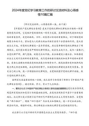 2024年度党纪学习教育工作的研讨交流材料及心得感悟10篇汇编.docx