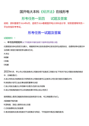 2024春期国开电大本科《经济法》在线形考(形考任务一至四)试题及答案.docx