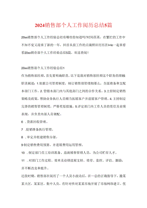 2024销售部个人工作经验总结5篇.docx