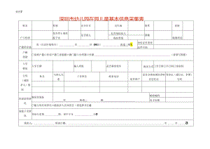 深圳市幼儿园在园儿童基本信息采集表.docx