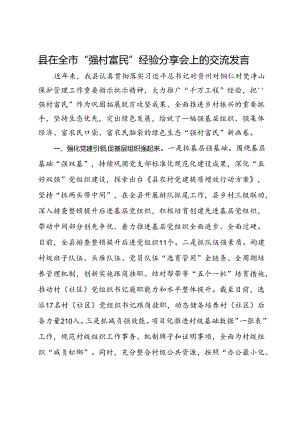县在全市“强村富民”经验分享会上的交流发言.docx