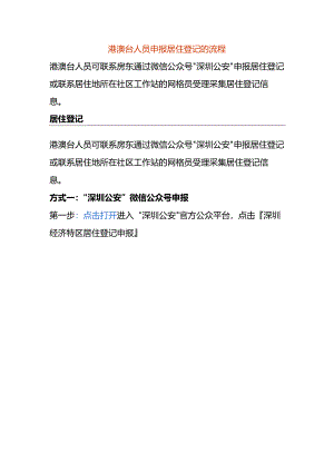 港澳台人员申报居住登记的流程.docx
