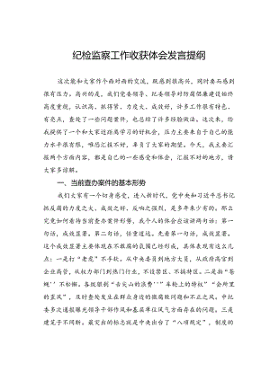 纪检监察工作收获体会发言提纲.docx