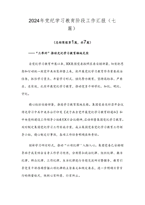 2024年党纪学习教育阶段工作汇报（七篇）.docx