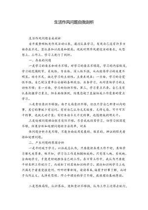 生活作风问题自我剖析.docx