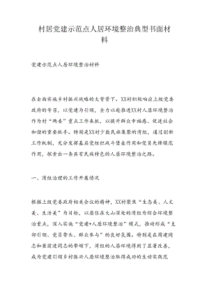 村居党建示范点人居环境整治典型书面材料.docx
