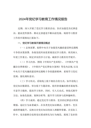 2024年度党纪学习教育阶段性工作汇报十六篇.docx