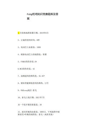 pubg吃鸡知识竞赛题库及答案.docx