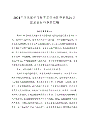 2024年度党纪学习教育定信念恪守党纪的交流发言材料多篇汇编.docx