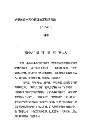 党纪教育学习心得体会汇编（36篇）（202405）.docx