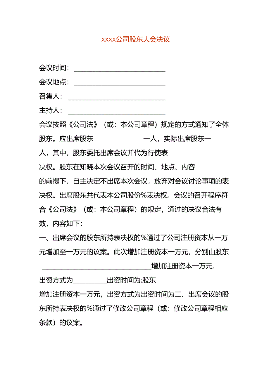 公司变更-股东决议模板一.docx_第1页
