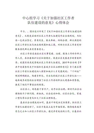 中心组学习《关于加强社区工作者队伍建设的意见》心得体会.docx