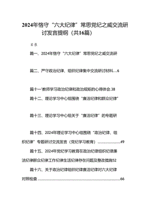 2024年恪守“六大纪律”常思党纪之威交流研讨发言提纲16篇(最新精选).docx