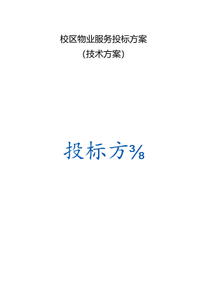 校区物业服务 投标方案（技术方案）.docx
