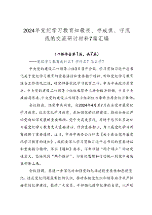 2024年党纪学习教育知敬畏、存戒惧、守底线的交流研讨材料7篇汇编.docx