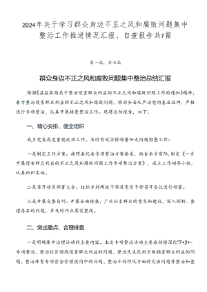 2024年关于学习群众身边不正之风和腐败问题集中整治工作推进情况汇报、自查报告共7篇.docx