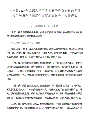 共十篇2024年在深入学习贯彻整治群众身边的不正之风和腐败问题工作交流发言材料、心得感悟.docx