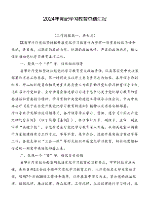 2024年党纪学习教育总结汇报.docx