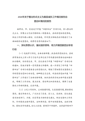 2024年关于整治形式主义为基层减负工作情况报告自查自纠情况的报告【七篇精选】供参考.docx