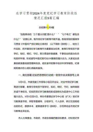 在学习贯彻2024年度党纪学习教育阶段性情况汇报9篇汇编.docx