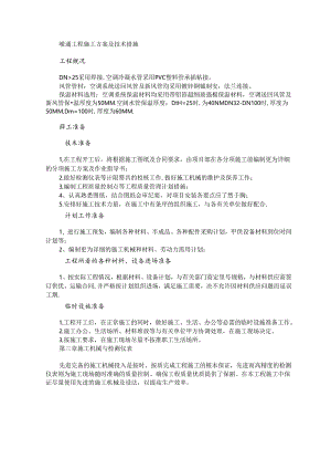 暖通工程施工方案及技术措施.docx