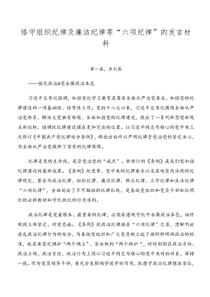 恪守组织纪律及廉洁纪律等“六项纪律”的发言材料.docx