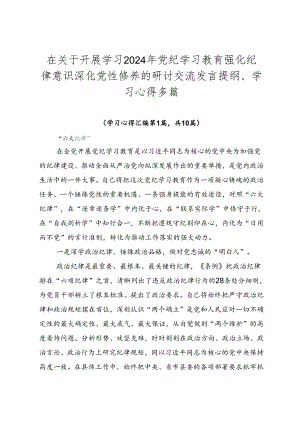在关于开展学习2024年党纪学习教育强化纪律意识深化党性修养的研讨交流发言提纲、学习心得多篇.docx