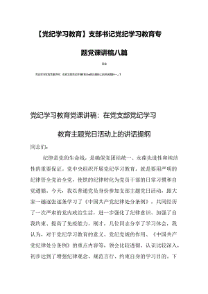 【党纪学习教育】支部书记党纪学习教育专题党课讲稿八篇.docx