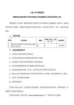X省X市中医医院消毒供应室新增大功率设备动力电源配电工程项目招标公告（2024年）.docx