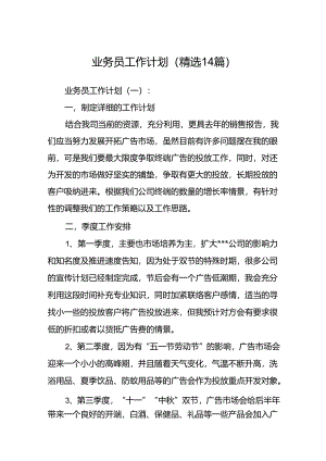业务员工作计划(精选14篇).docx
