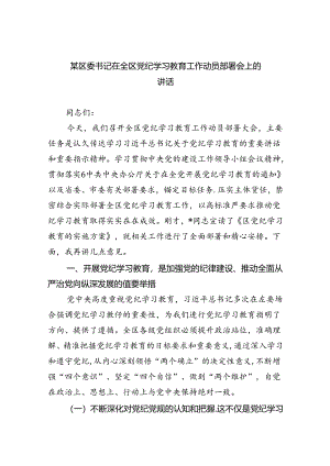 某区委书记在全区党纪学习教育工作动员部署会上的讲话（共8篇）.docx