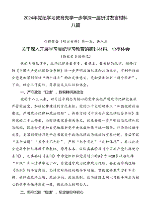 2024年党纪学习教育先学一步学深一层研讨发言材料八篇.docx