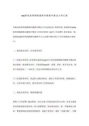 xxx医院医药领域腐败问题集中整治工作汇报.docx