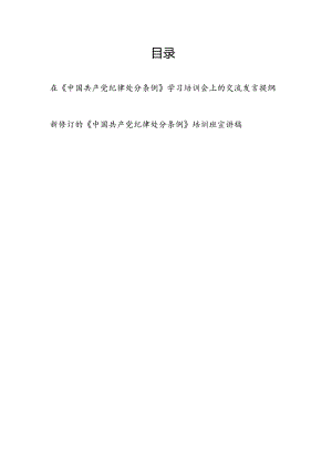 在新修订的《中国共产党纪律处分条例》学习培训会上的交流发言提纲和培训班宣讲稿.docx
