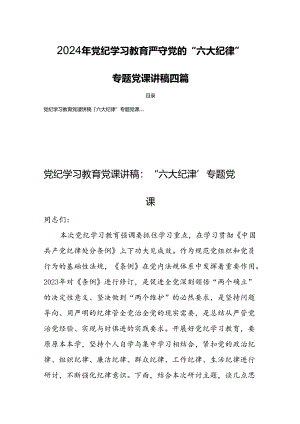 2024年党纪学习教育严守党的“六大纪律”专题党课讲稿四篇.docx