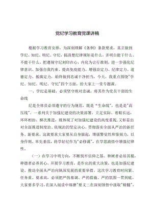 2024年6月党纪学习教育党课讲稿：学纪、知纪、明纪、守纪.docx