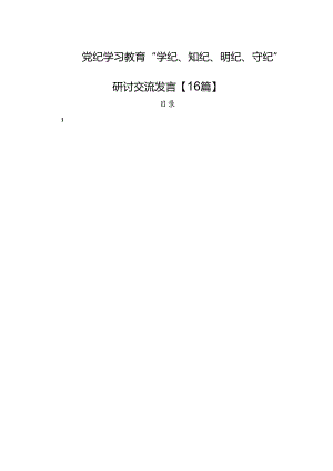 党纪学习教育“学纪、知纪、明纪、守纪”研讨交流发言【16篇】.docx