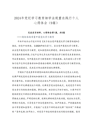 2024年党纪学习教育细学法规重在践行个人心得体会（9篇）.docx