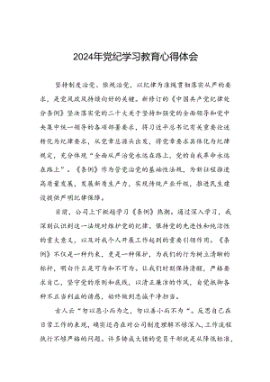 国企开展2024年党纪学习教育心得体会七篇.docx