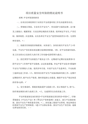 项目质量安全环保的情况说明书.docx