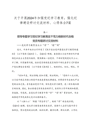 关于开展2024年加强党纪学习教育强化纪律建设研讨交流材料、心得体会7篇.docx