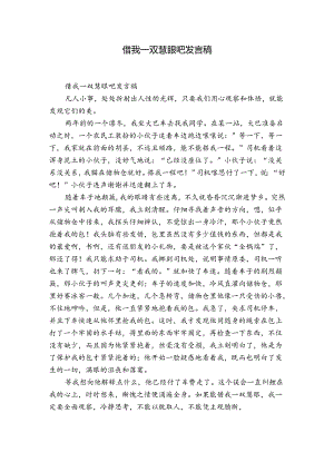 借我一双慧眼吧发言稿.docx