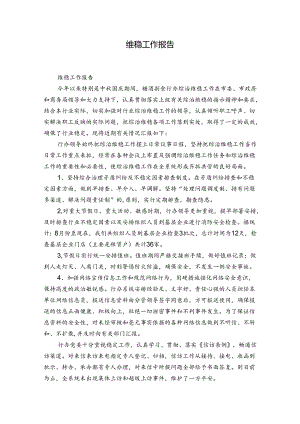 维稳工作报告.docx
