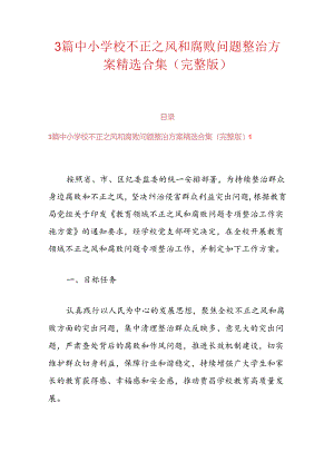 3篇中小学校不正之风和腐败问题整治方案精选合集（完整版）.docx